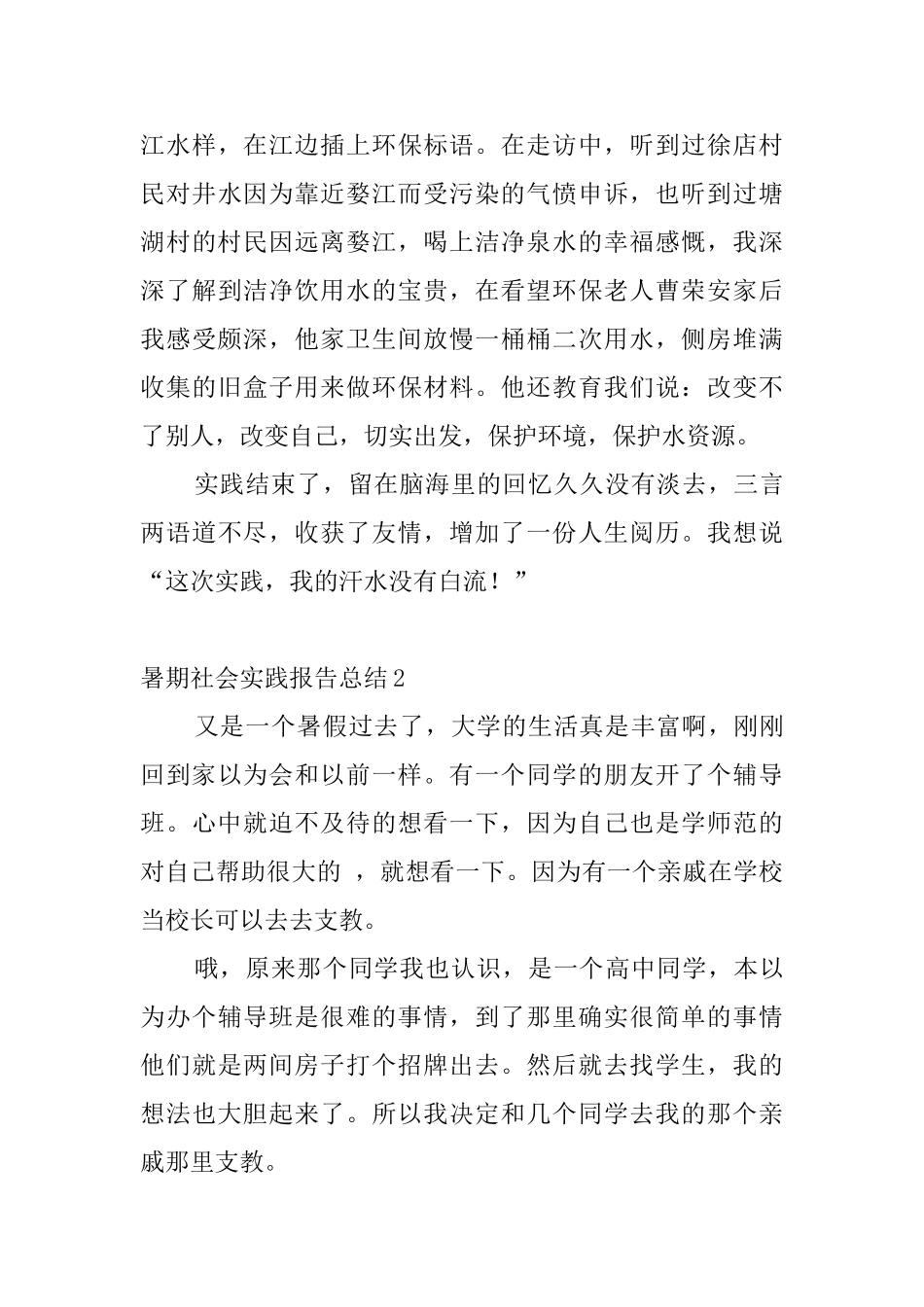 暑期社会实践报告总结5篇_第2页