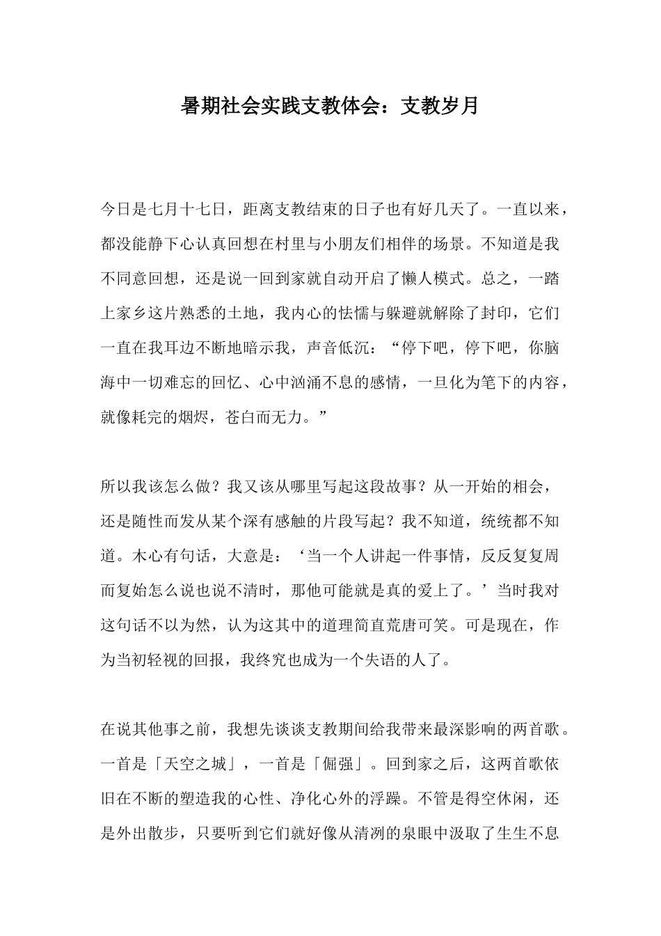 暑期社会实践支教体会：支教岁月_第1页