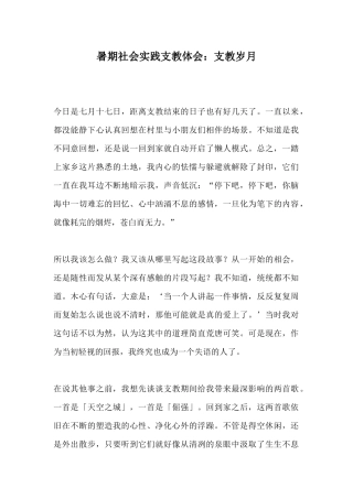 暑期社会实践支教体会：支教岁月