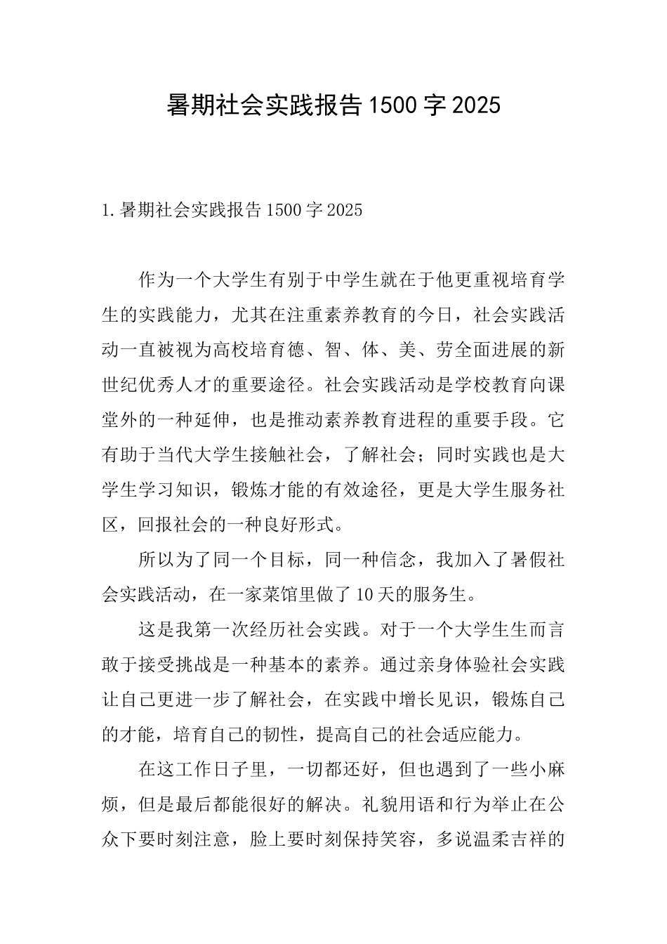 暑期社会实践报告1500字2025_第1页