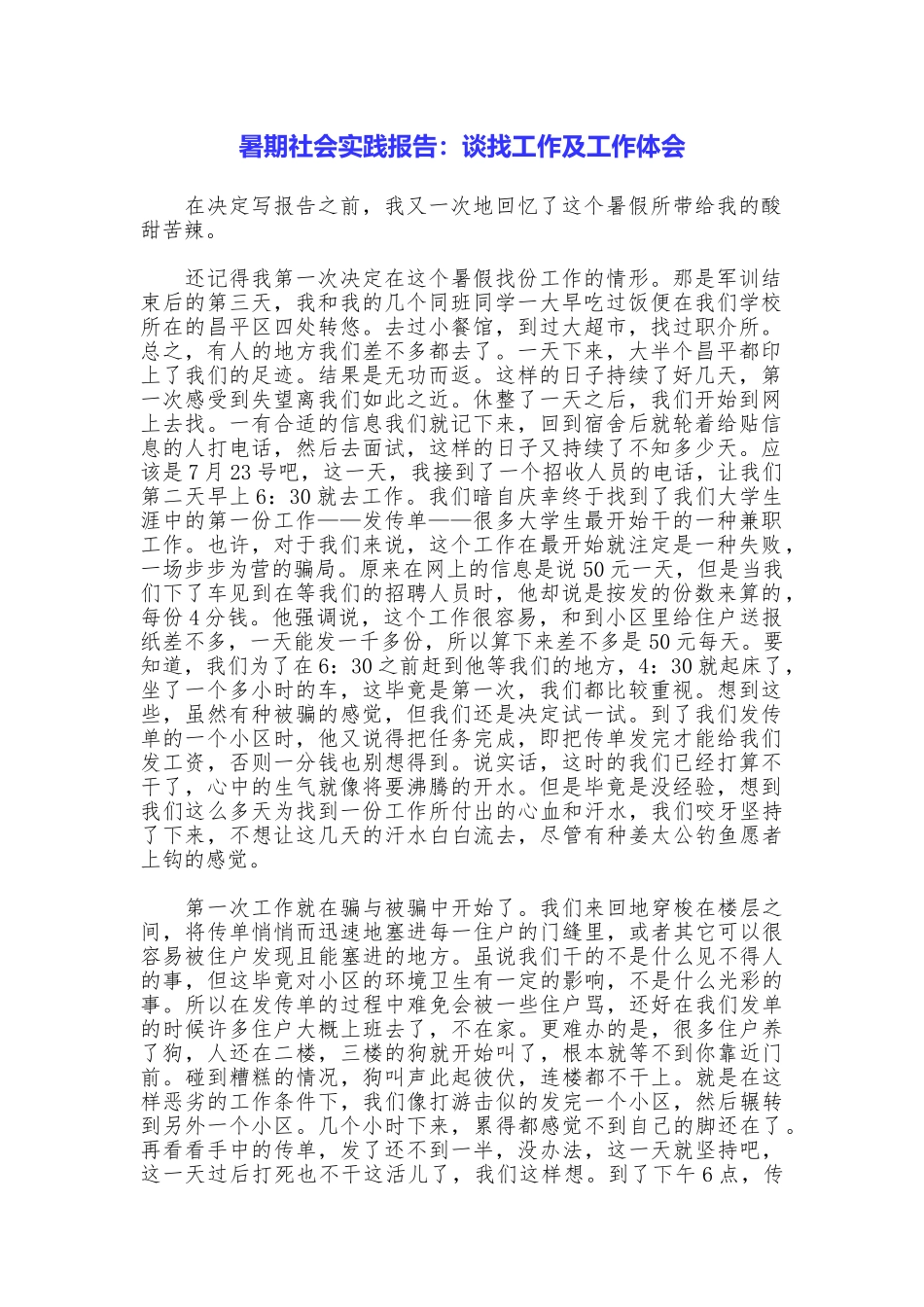 暑期社会实践报告：谈找工作及工作体会_第1页