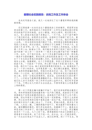 暑期社会实践报告：谈找工作及工作体会