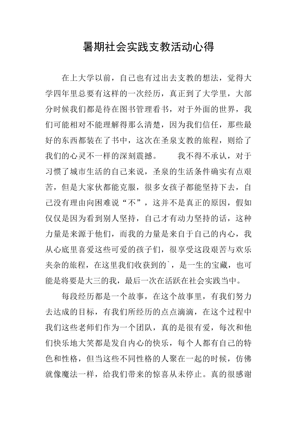 暑期社会实践支教活动心得_第1页