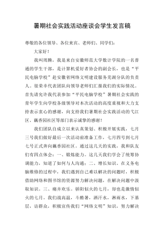 暑期社会实践活动座谈会学生发言稿