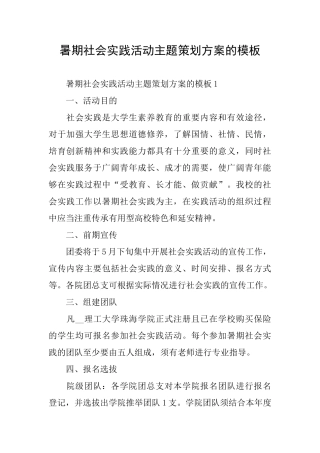 暑期社会实践活动主题策划方案的模板