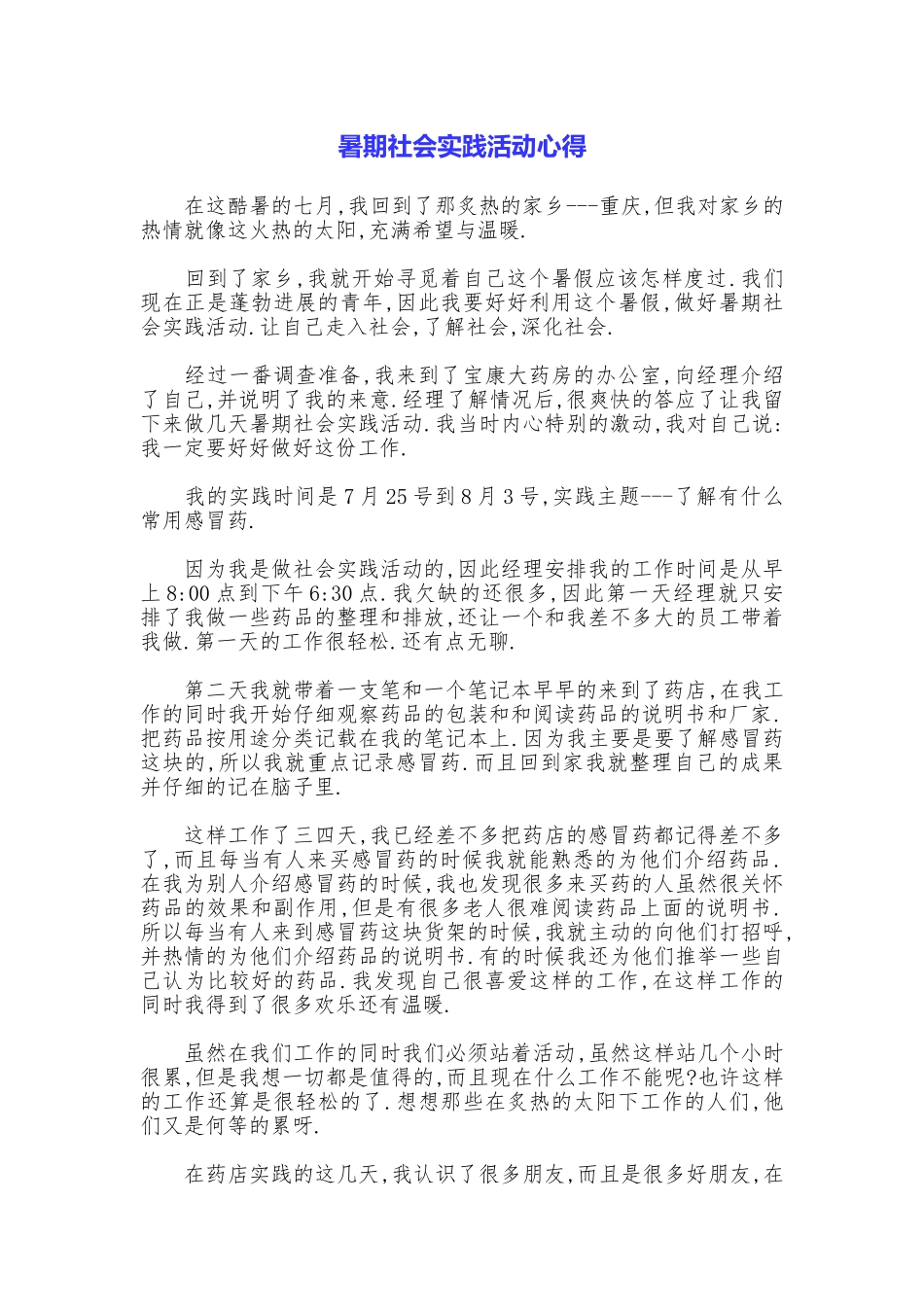 暑期社会实践活动心得_第1页