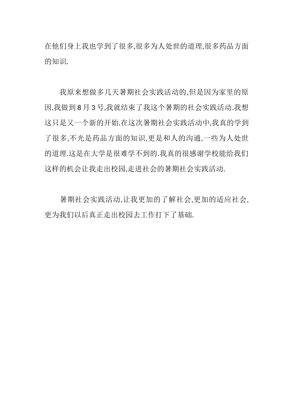 暑期社会实践活动心得_第3页