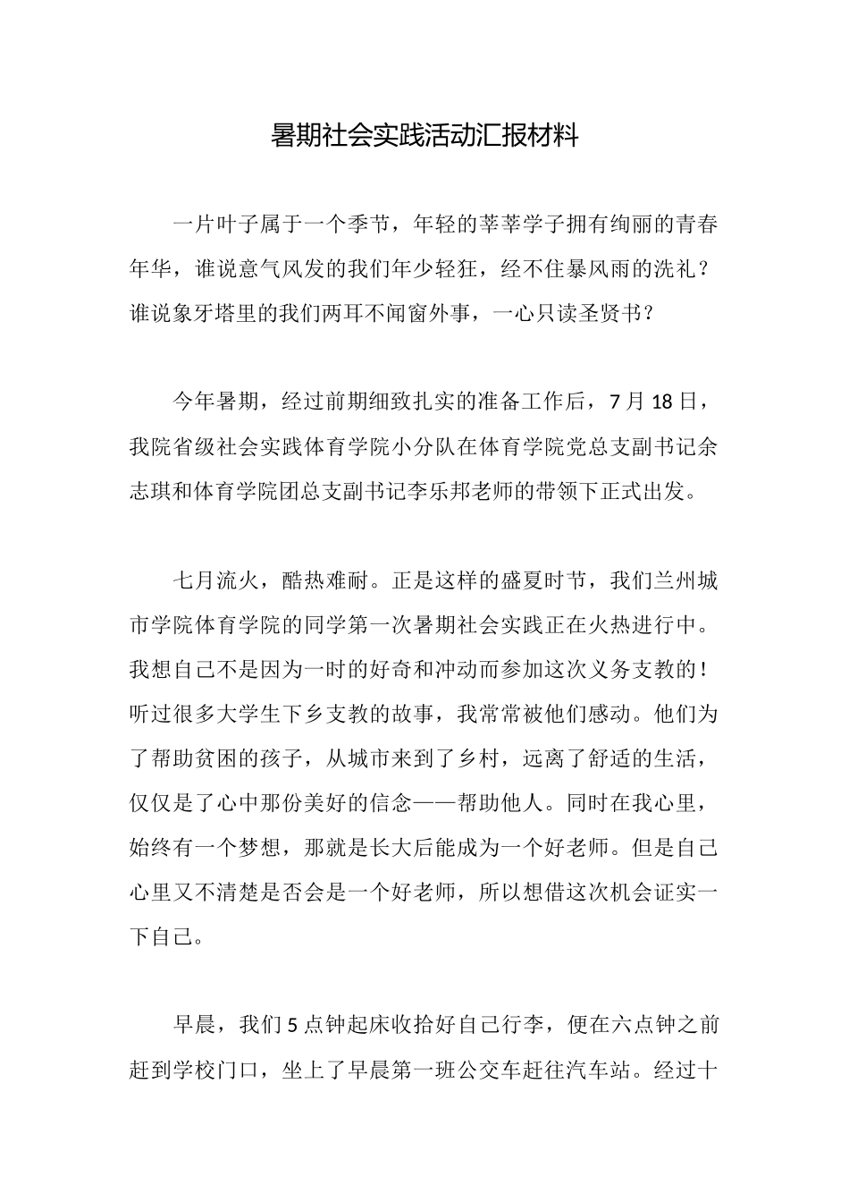 暑期社会实践活动汇报材料_第1页