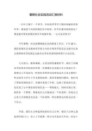 暑期社会实践活动汇报材料