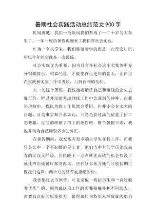 暑期社会实践活动总结范文900字