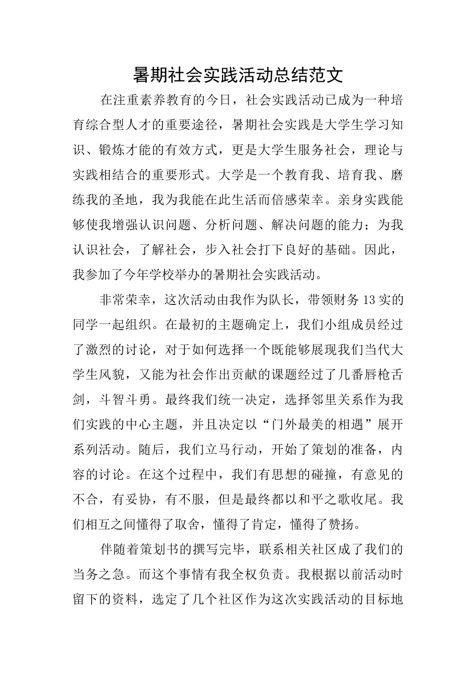 暑期社会实践活动总结范文_第1页