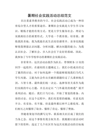 暑期社会实践活动总结范文