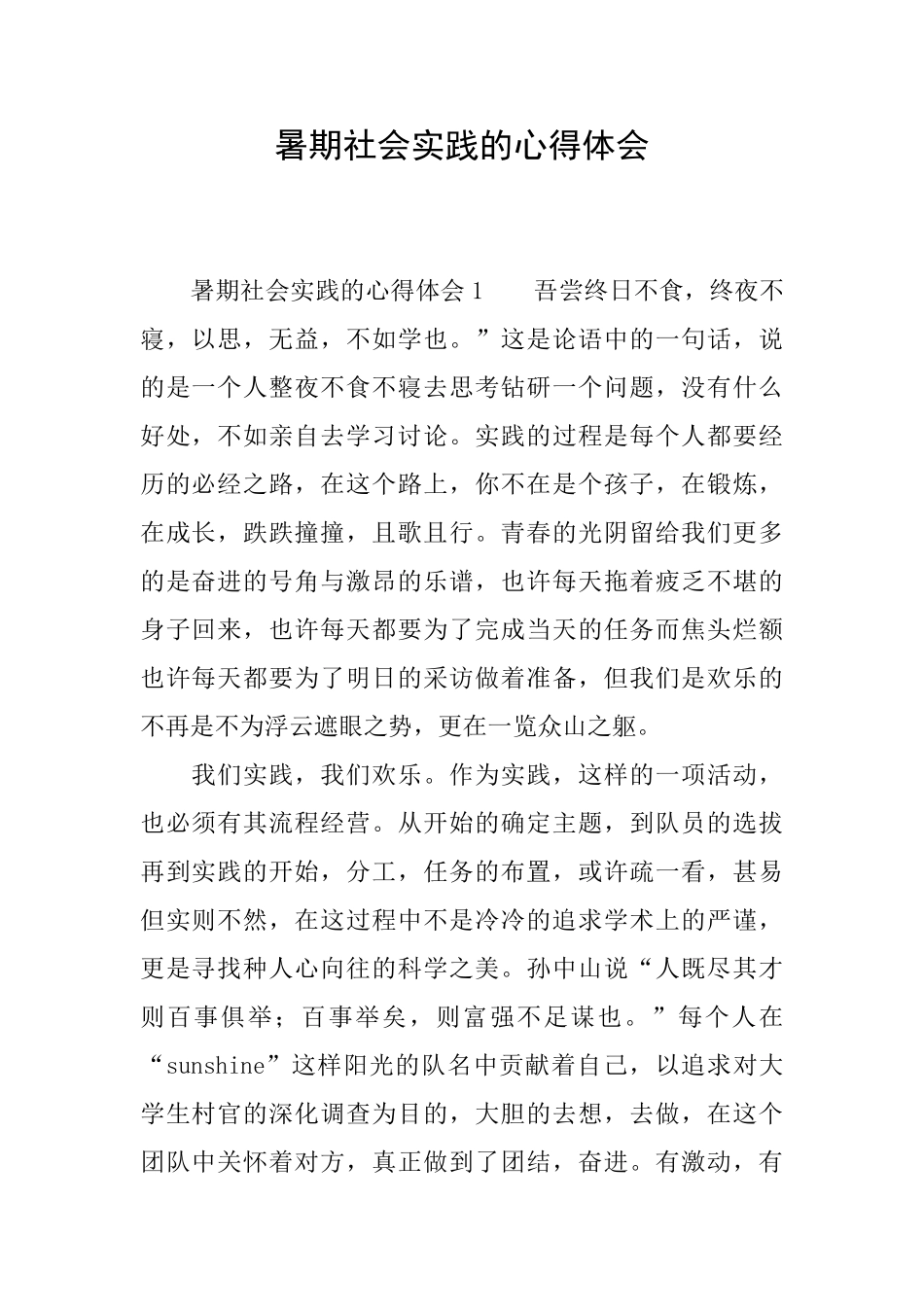 暑期社会实践的心得体会_第1页