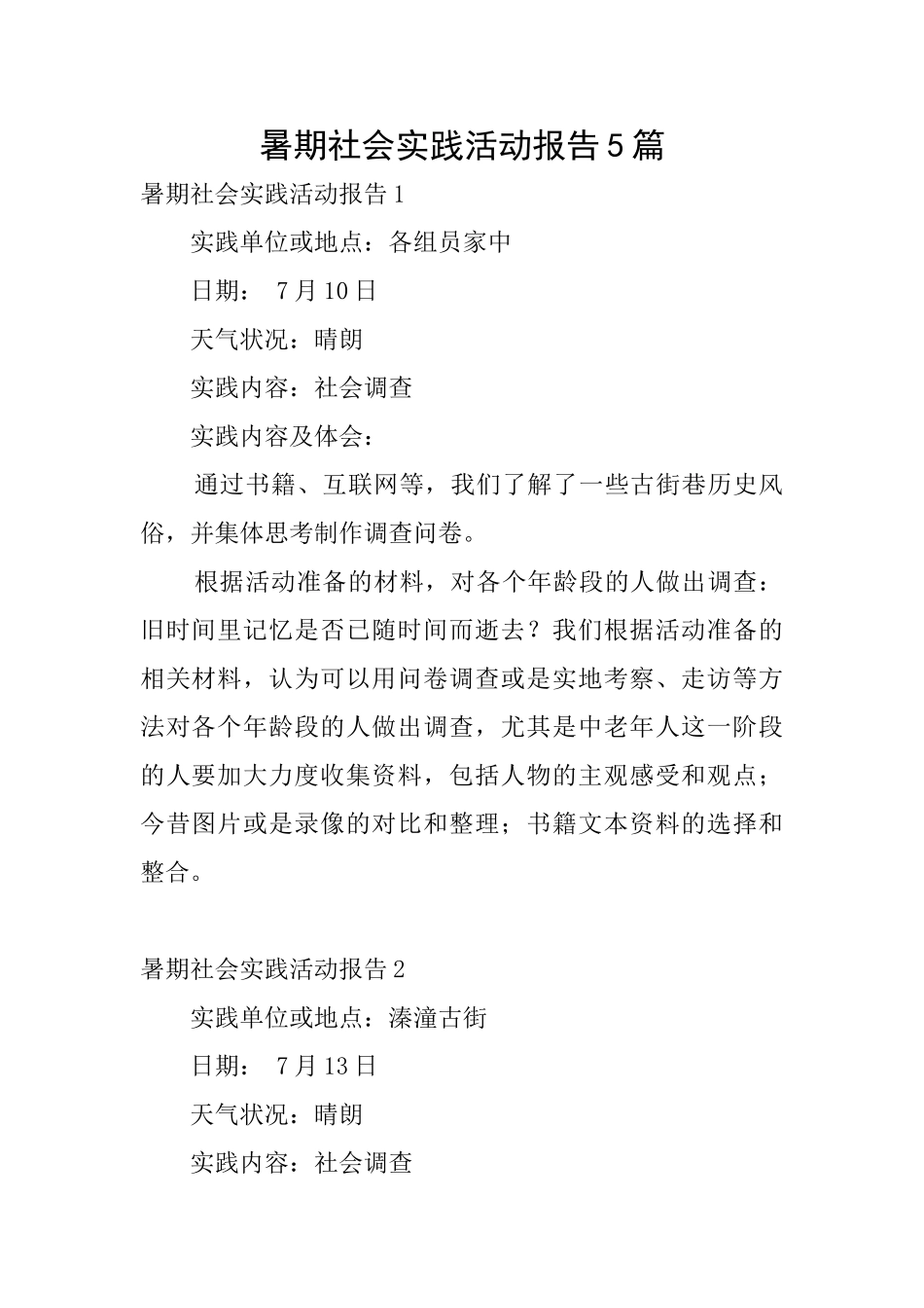暑期社会实践活动报告5篇_第1页