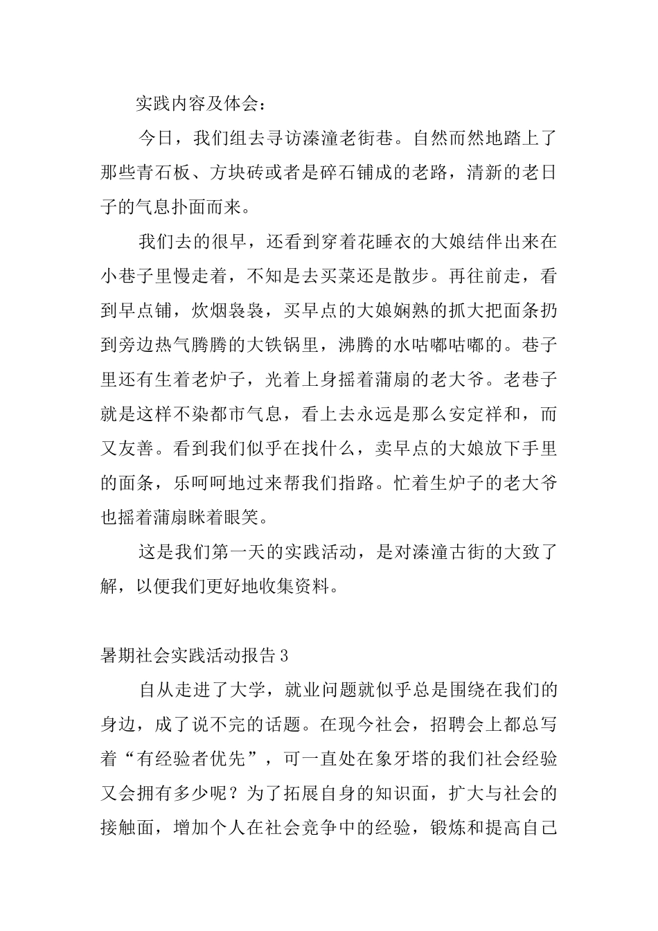 暑期社会实践活动报告5篇_第2页