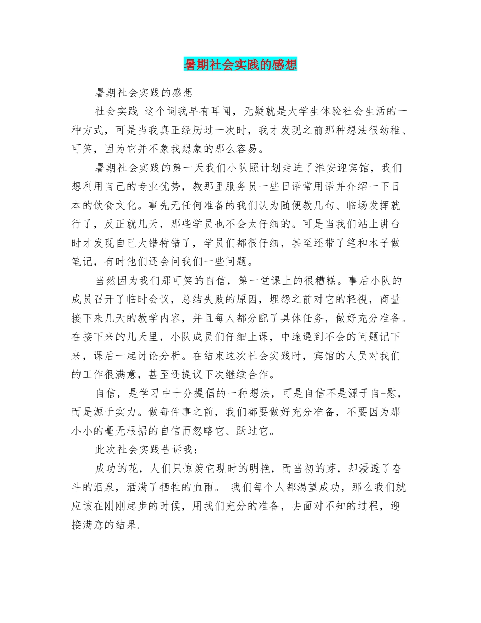 暑期社会实践的感想_第1页