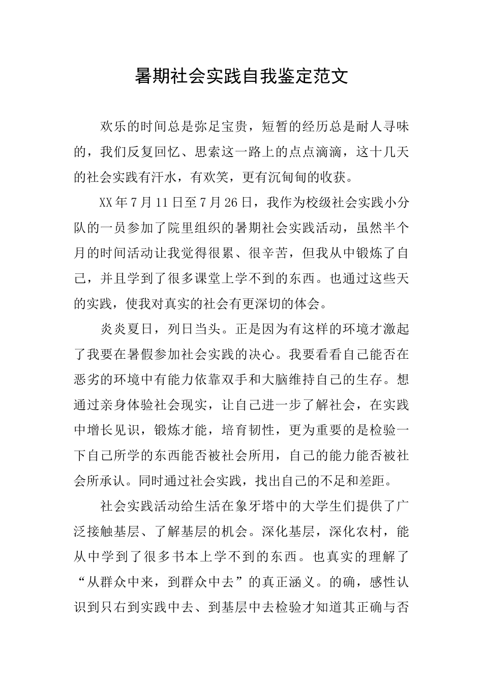 暑期社会实践自我鉴定范文_第1页