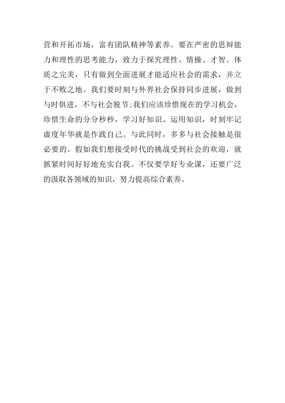 暑期社会实践自我鉴定范文_第3页