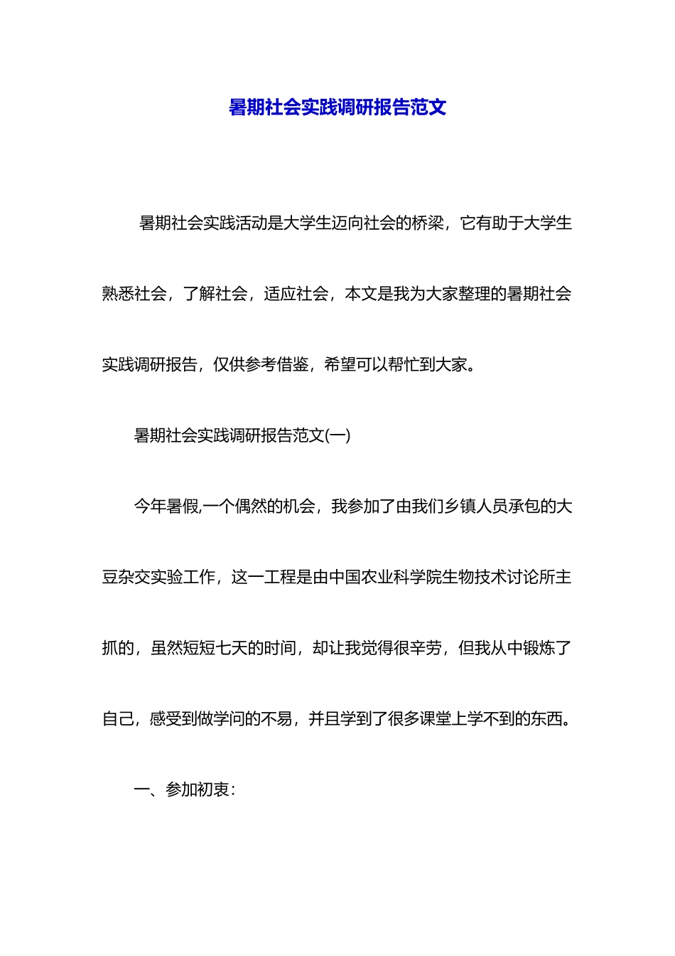 暑期社会实践调研报告范文_第1页