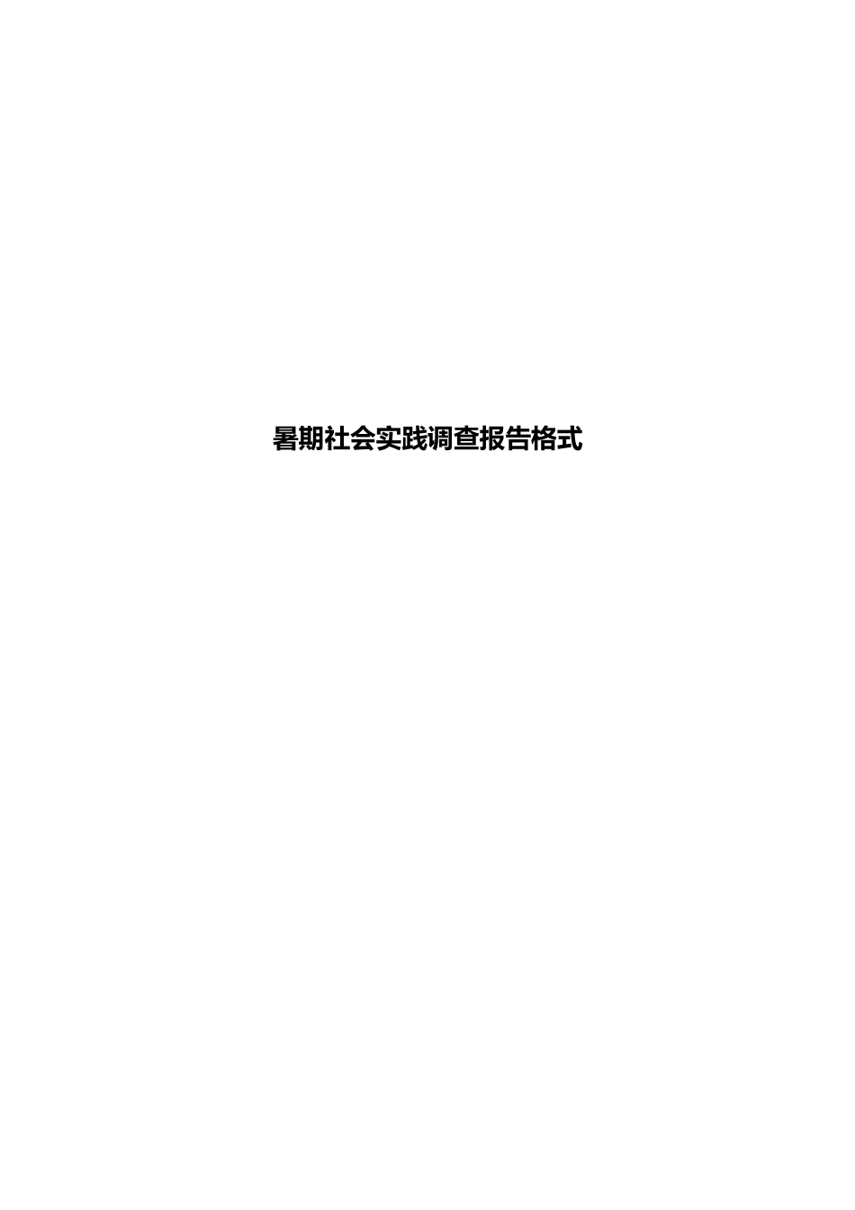 暑期社会实践调查报告格式_第1页