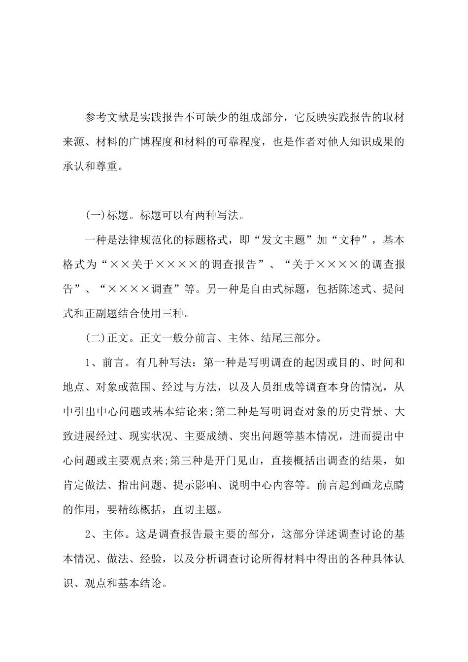 暑期社会实践调查报告格式_第2页