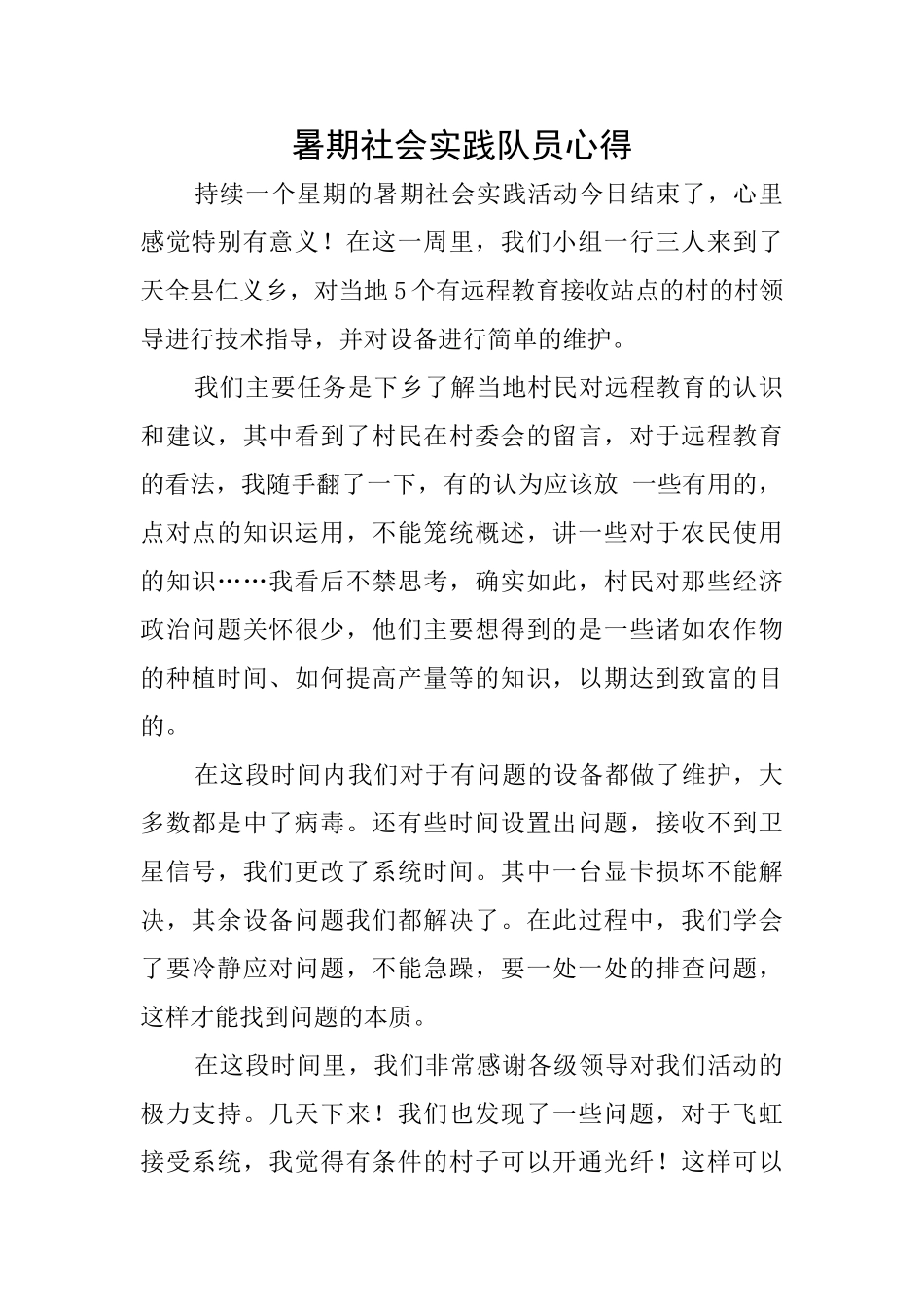 暑期社会实践队员心得_第1页