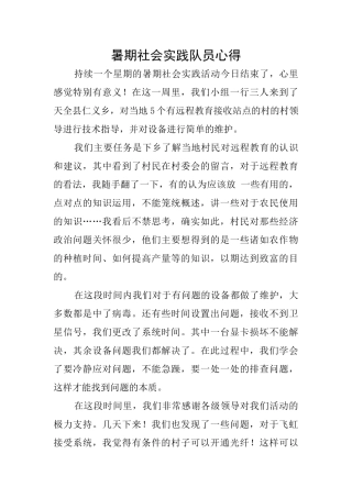 暑期社会实践队员心得