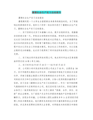 暑期社会生产实习总结报告