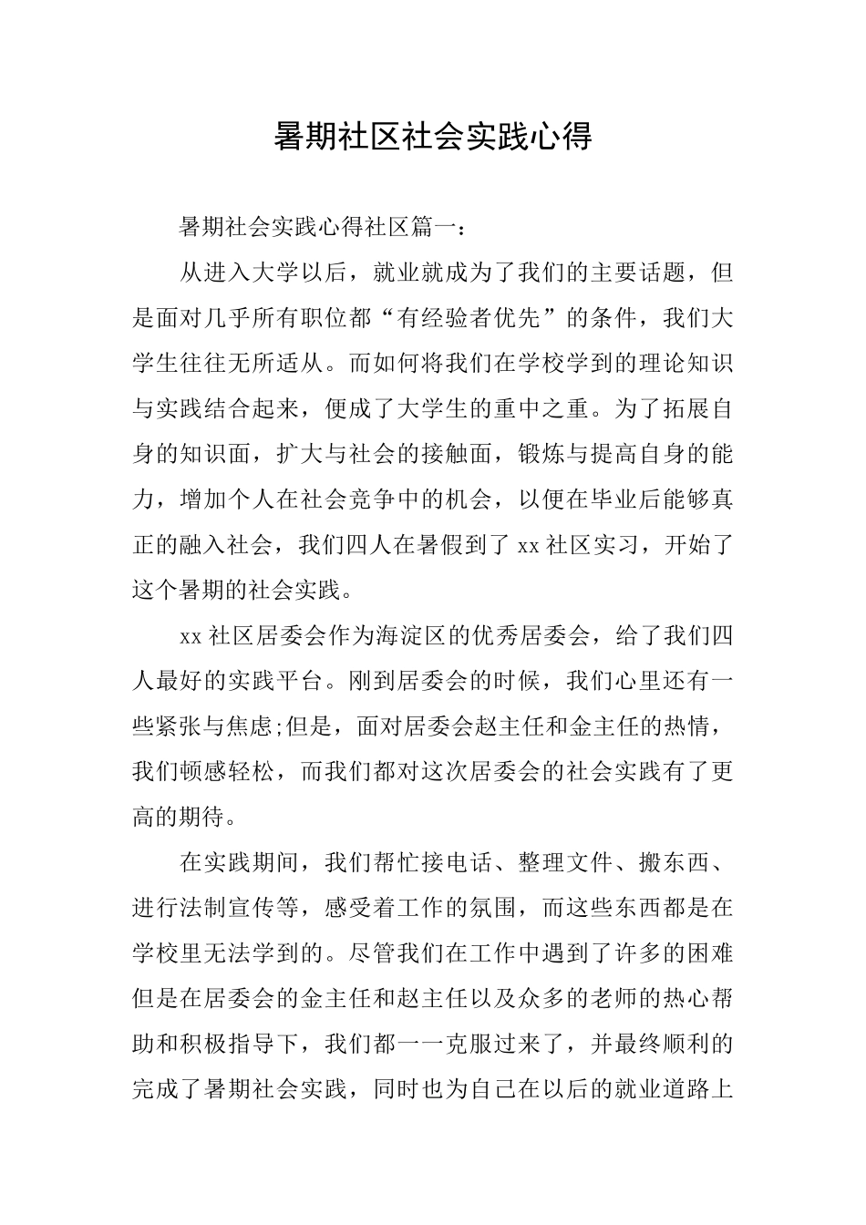 暑期社区社会实践心得_第1页