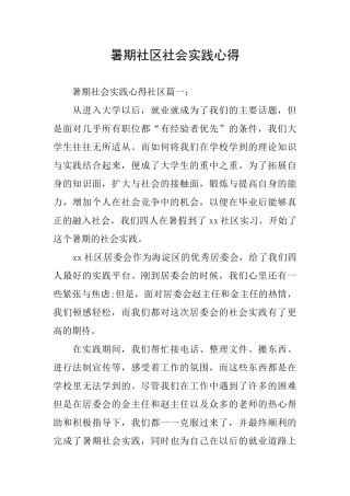 暑期社区社会实践心得