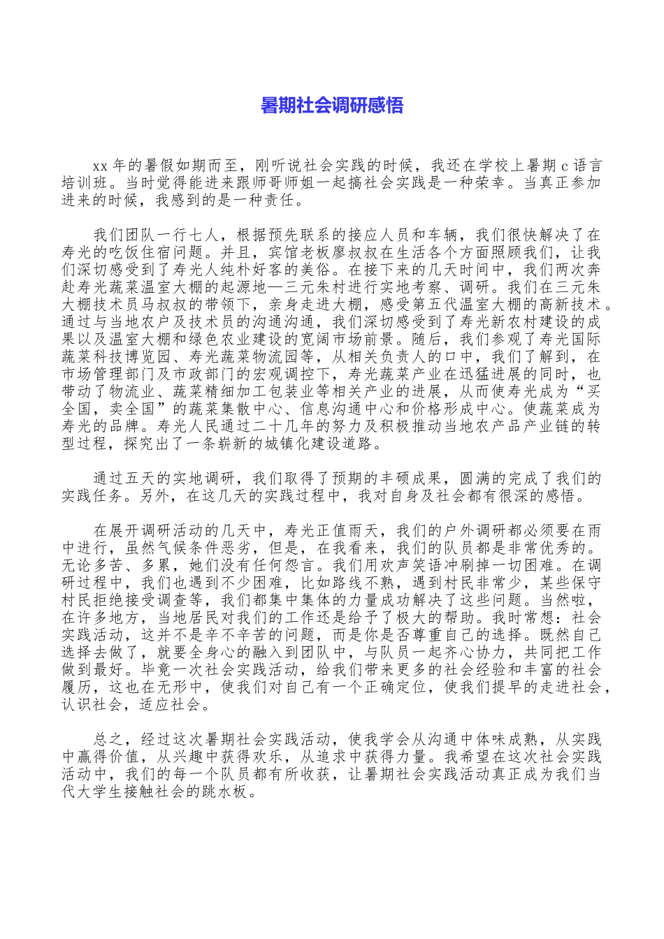 暑期社会调研感悟_第1页