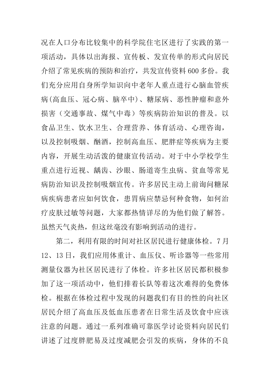 暑期社区社会实践报告_第2页