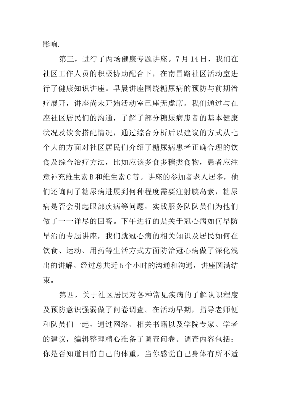 暑期社区社会实践报告_第3页