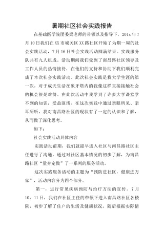 暑期社区社会实践报告
