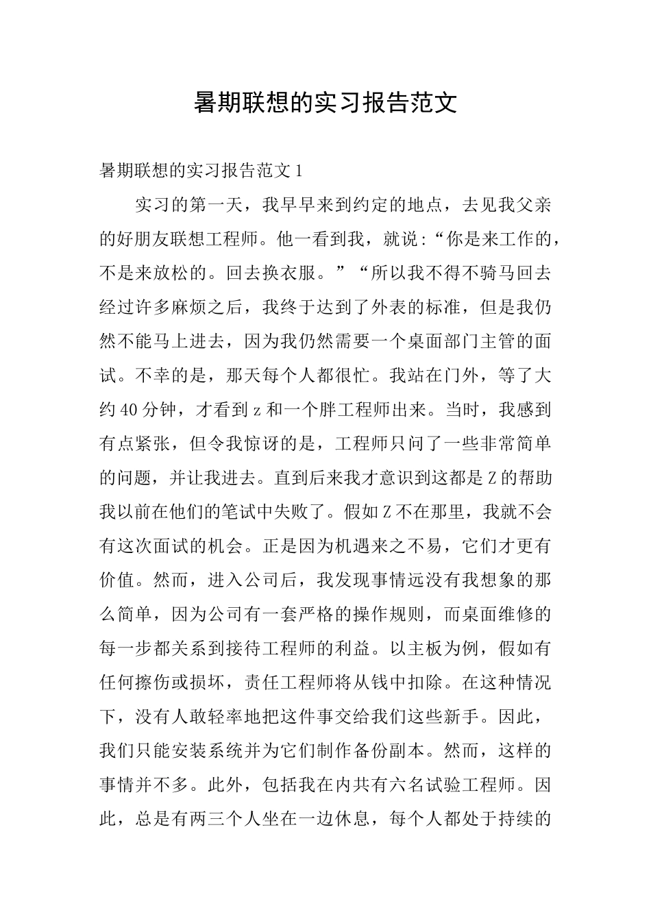 暑期联想的实习报告范文_第1页