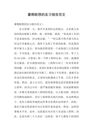 暑期联想的实习报告范文