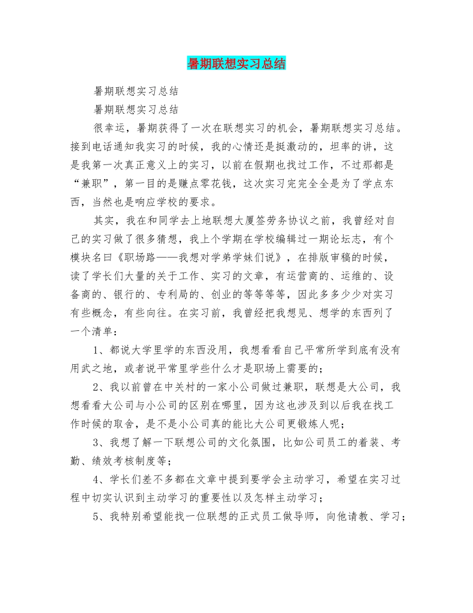 暑期联想实习总结_第1页