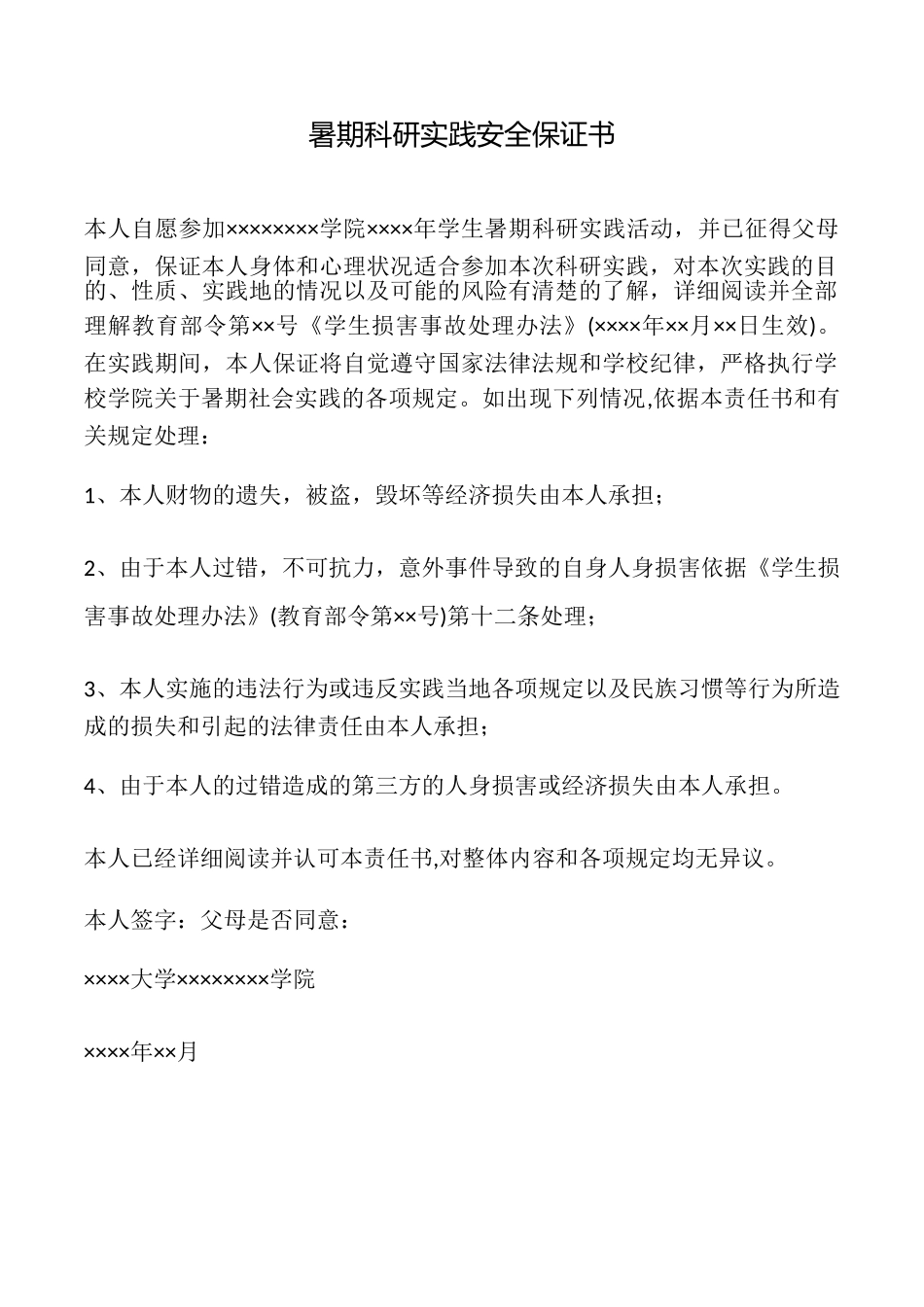 暑期科研实践安全保证书_第1页