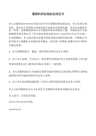 暑期科研实践安全保证书