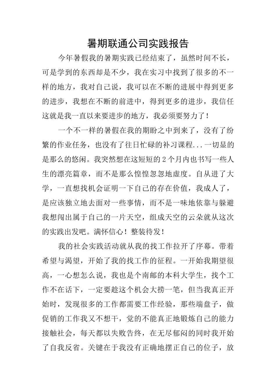 暑期联通公司实践报告_第1页