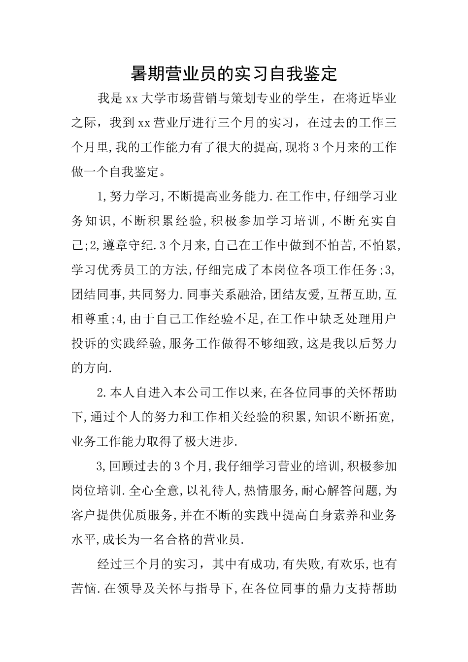 暑期营业员的实习自我鉴定_第1页