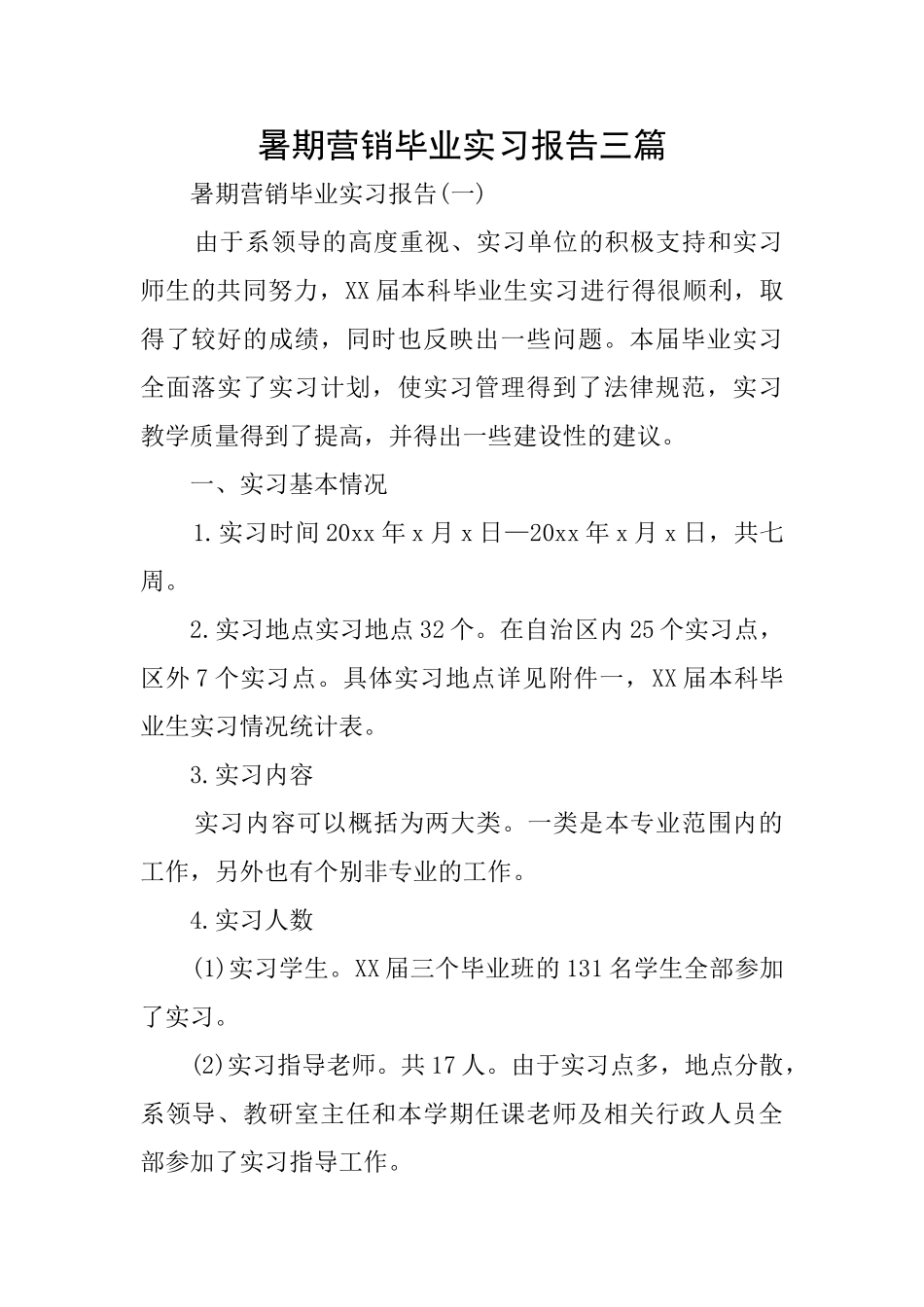 暑期营销毕业实习报告三篇_第1页