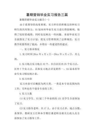 暑期营销毕业实习报告三篇