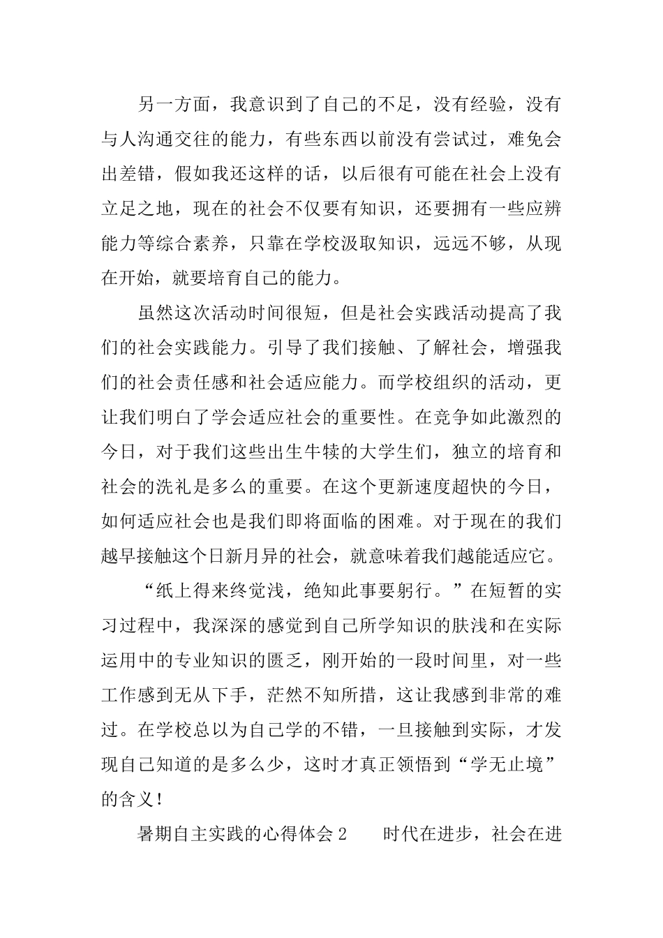 暑期自主实践的心得体会_第2页