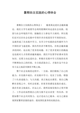 暑期自主实践的心得体会