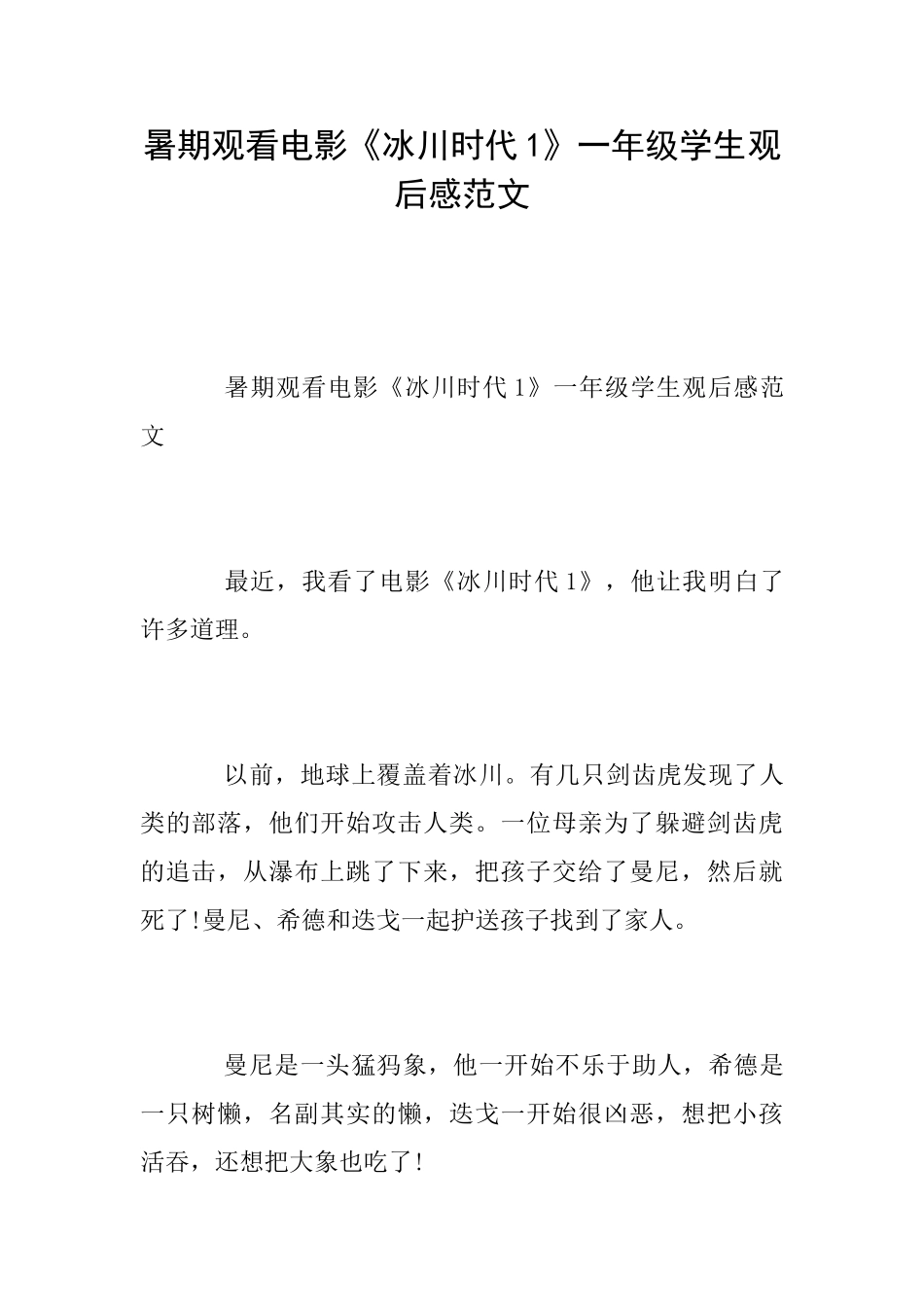 暑期观看电影《冰川时代1》一年级学生观后感范文_第1页
