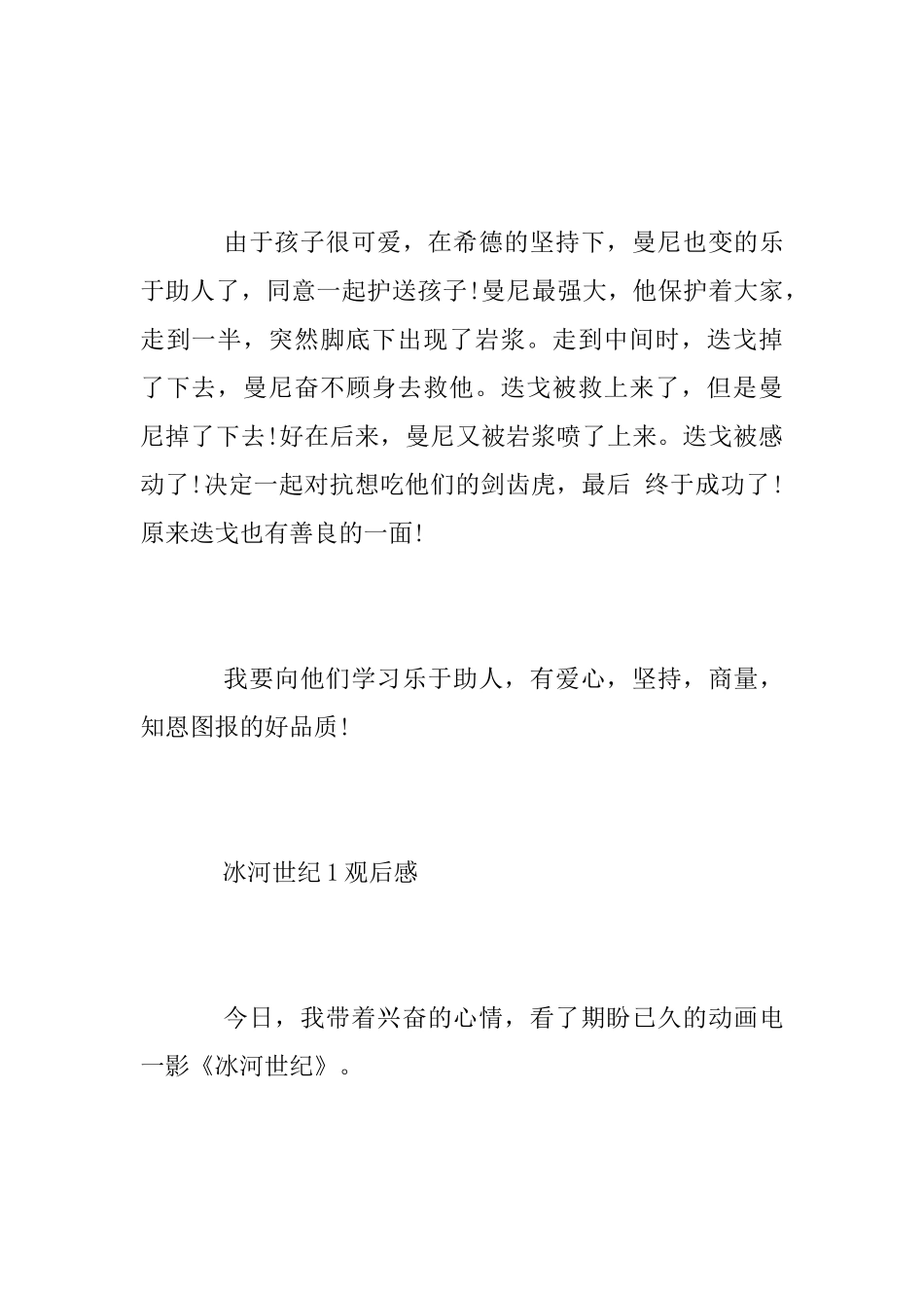 暑期观看电影《冰川时代1》一年级学生观后感范文_第2页