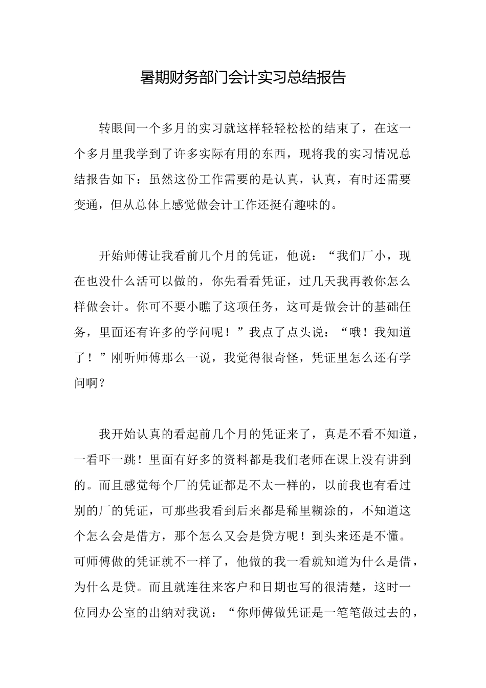 暑期财务部门会计实习总结报告_第1页