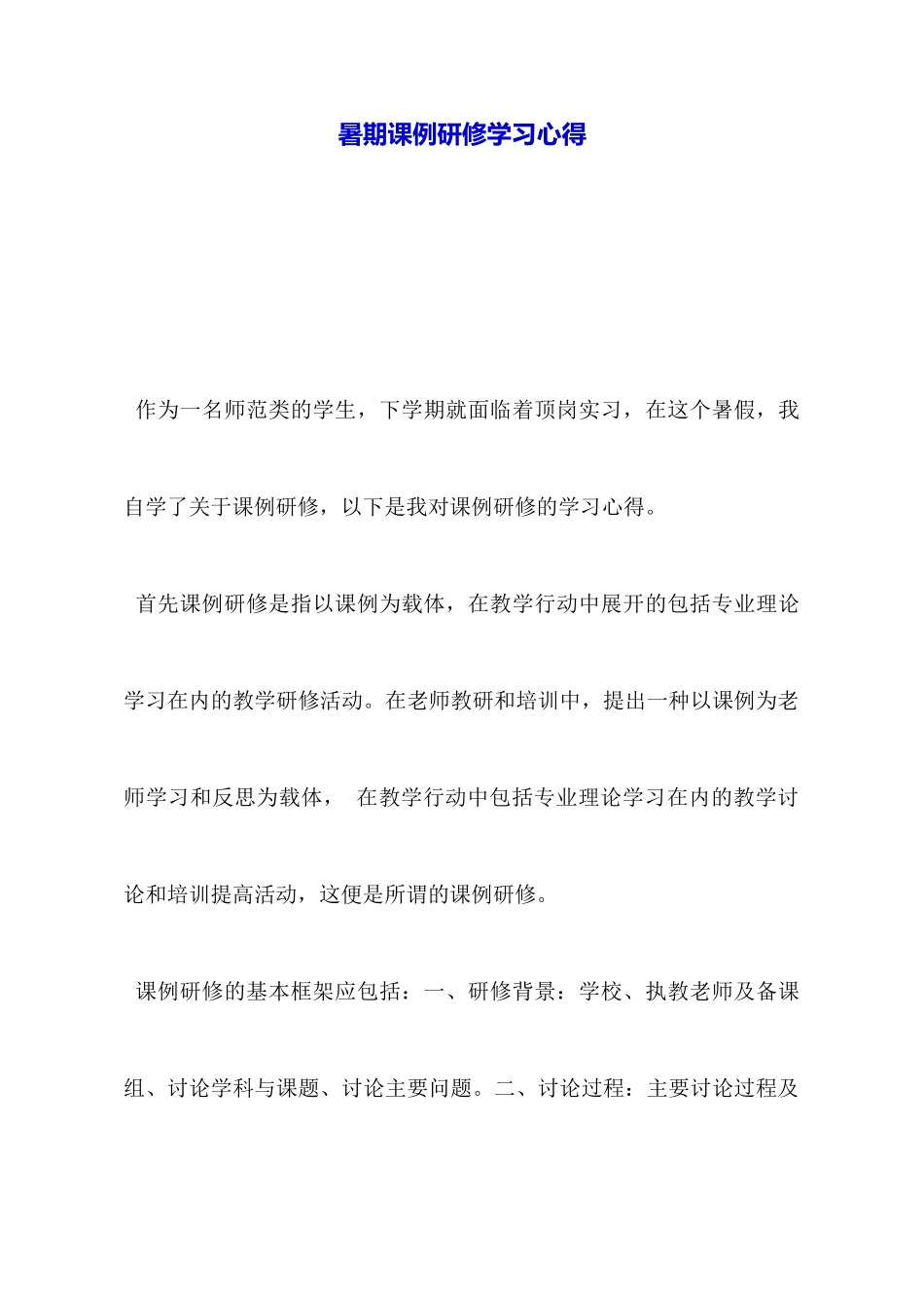 暑期课例研修学习心得_第1页
