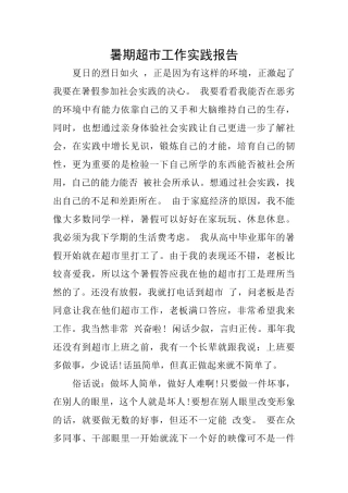 暑期超市工作实践报告